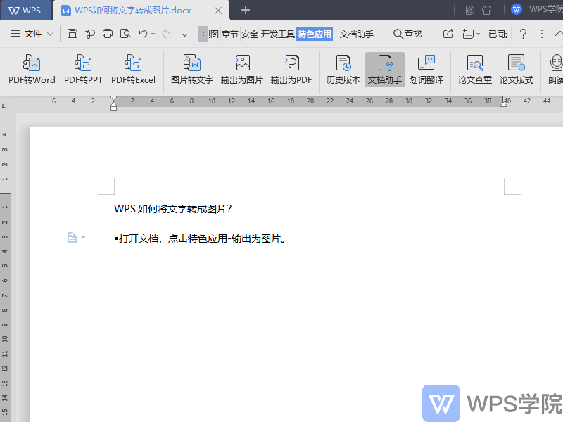 wps文字转成图片应该怎么转?