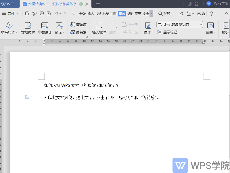 问题解答         转换 wps文字(word)中的繁体字和简体字应该怎么