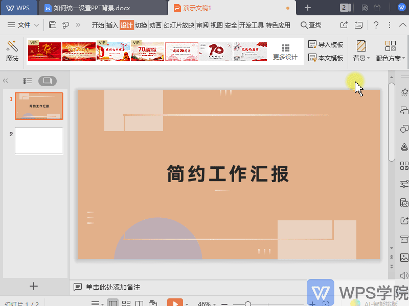 如何统一设置wps演示(ppt)文件背景?