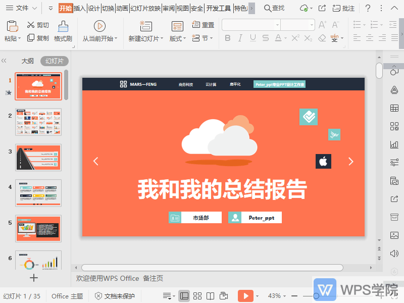 常用于在wps演示窗口中播放ppt,以查看动画和切换效果.
