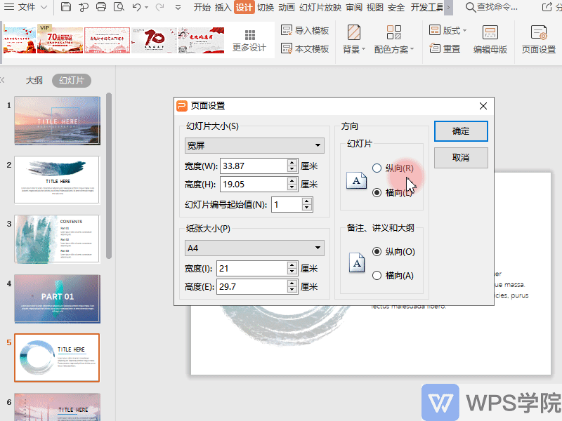 wps演示(ppt)怎么做竖版的?