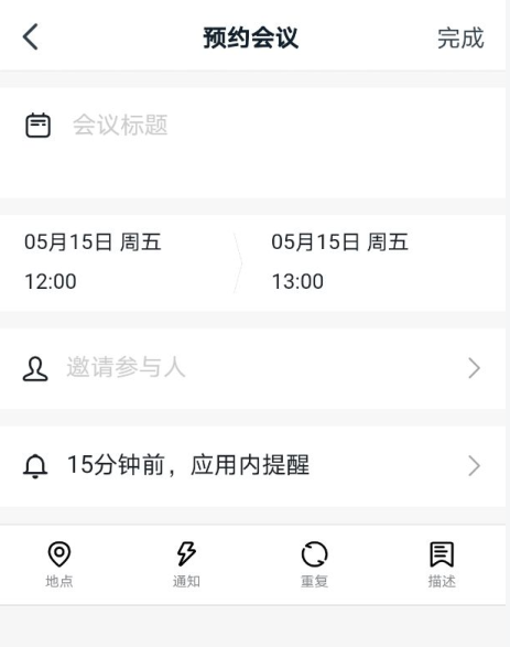 發起者可以通過日程或聊天,郵件,微信,qq等方式快速分享會議