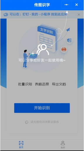 传图识字是钉钉的一个小程序,目前该应用在内测阶段,非内测用户暂时